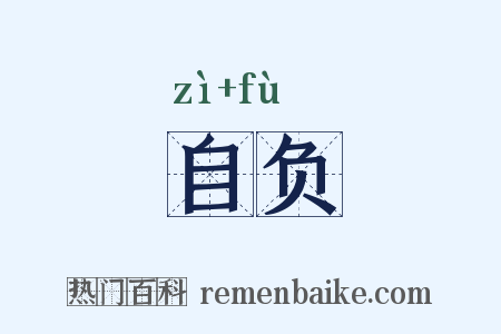 自负是什么意思的图片